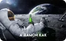 Стикер Космонавт ебучий ★ ★