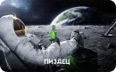 Стикер Космонавт ебучий ★ ★