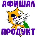 Стикер шизанутый кот