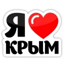 Стикер Крым