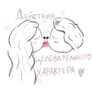 Стикер упаси боже