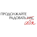 Стикер Комплименты