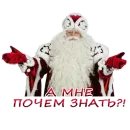 Стикер Дедушка Мороз