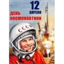 День космонавтики
