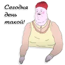 Стикер День такой (ШКЯ)