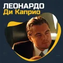 Леонардо Ди Каприо