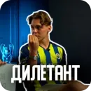 Стикер ДИЛЕТАНТИКИ