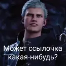 Стикер DMC 5 Поиски Фулла