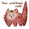 Стикер добрые котики 🐈