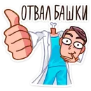 Стикер Доктор Алексеев
