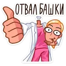 Стикер Доктор Алексеева