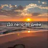 Стикер До лета осталось