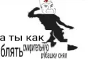 Стикер Дурка ебать