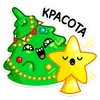 Стикер Елочка Иголочка