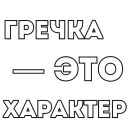 Стикер Фразы