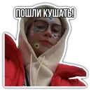 Стикер это ЛИАНА!🍟