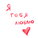 Стикер это любовь