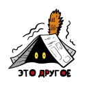 Стикер Это другое