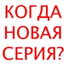 Стикер Сериальчики