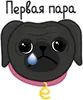 Стикер Eva The Pug