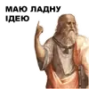 Стикер Великі філософи