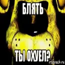 FNAF | ФНАФ