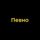 Стикер Буковинські фразеологізми