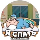 Стикер fun fishermen