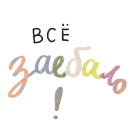 Стикер Фразы