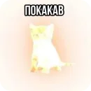 Стикер Котики и фразочки