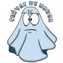 Стикер Призрак Бак