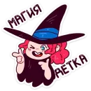 Стикер Имбирная ведьмочка