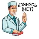 Стикер Главный врач