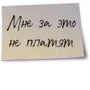 Стикер Рабочий чат