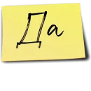 Стикер Рабочий чат