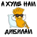 Стикер готовь анал