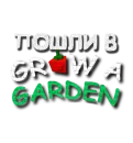 Стикер Grow a garden