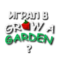 Стикер Grow a garden