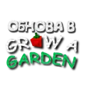 Стикер Grow a garden