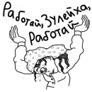 Стикер Яхина телеграфирует