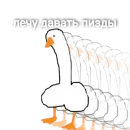 Стикер Гусь