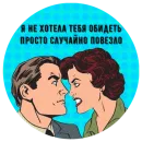 Стикер Учимся Хамить Красиво ( )