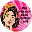 Стикер Учимся Хамить Красиво ( )