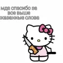 Стикер ✿ хелоу китти ✿