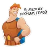 Стикер Геркулес