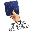 Стикер Hevelsolar