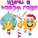Стикер Праздничные эмоции