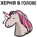 Матерный Рог Единорога