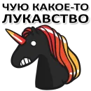 Стикер Матерный Рог Единорога