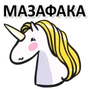 Стикер Матерный Рог Единорога